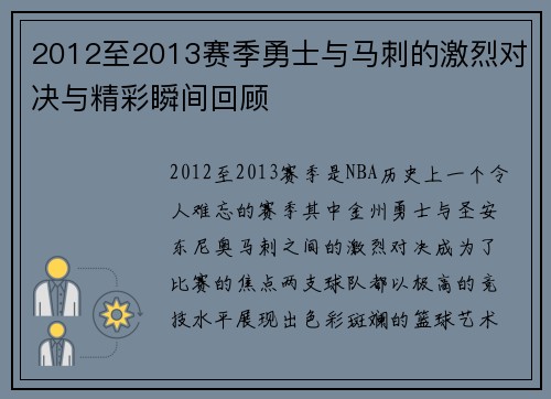 2012至2013赛季勇士与马刺的激烈对决与精彩瞬间回顾