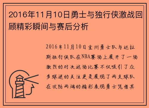 2016年11月10日勇士与独行侠激战回顾精彩瞬间与赛后分析