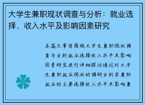 大学生兼职现状调查与分析：就业选择、收入水平及影响因素研究