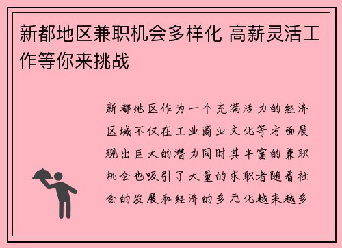 新都地区兼职机会多样化 高薪灵活工作等你来挑战