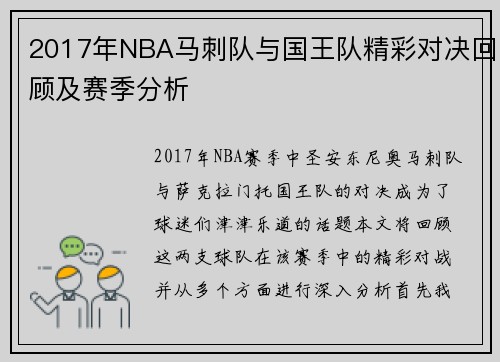 2017年NBA马刺队与国王队精彩对决回顾及赛季分析