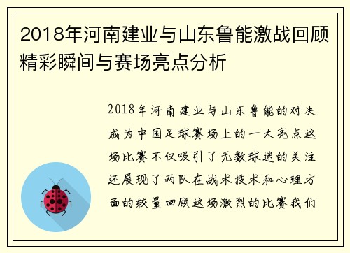 2018年河南建业与山东鲁能激战回顾精彩瞬间与赛场亮点分析