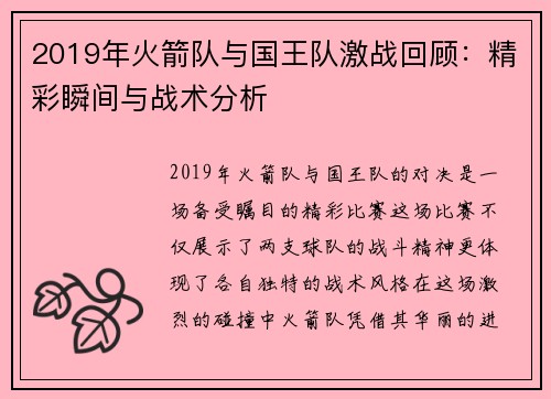 2019年火箭队与国王队激战回顾：精彩瞬间与战术分析