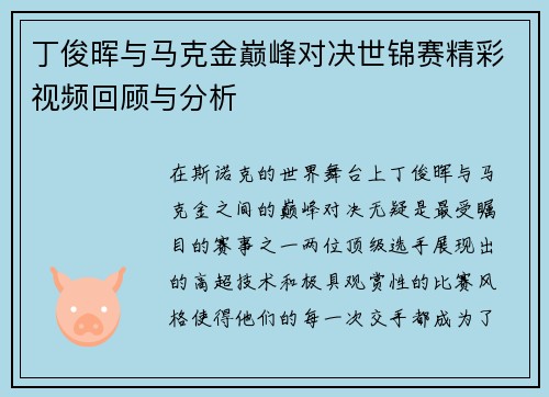 丁俊晖与马克金巅峰对决世锦赛精彩视频回顾与分析