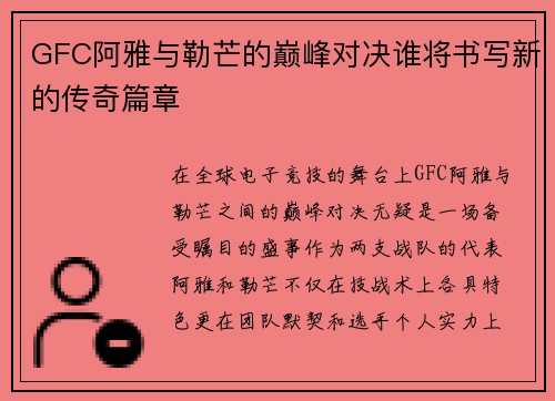 GFC阿雅与勒芒的巅峰对决谁将书写新的传奇篇章