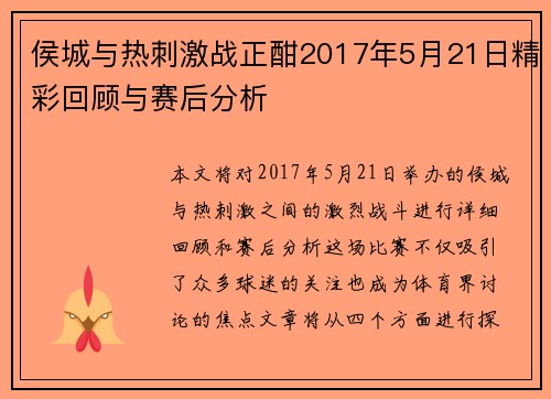 侯城与热刺激战正酣2017年5月21日精彩回顾与赛后分析