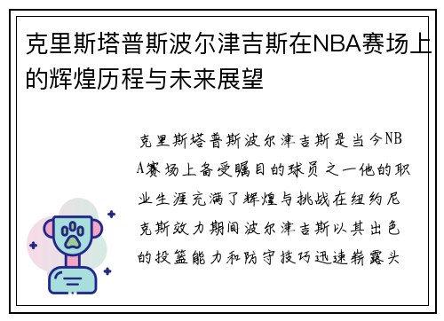 克里斯塔普斯波尔津吉斯在NBA赛场上的辉煌历程与未来展望