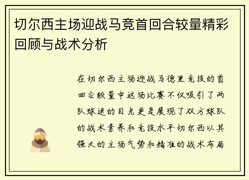 切尔西主场迎战马竞首回合较量精彩回顾与战术分析