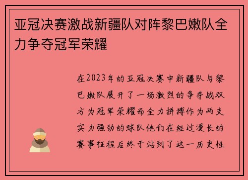 亚冠决赛激战新疆队对阵黎巴嫩队全力争夺冠军荣耀