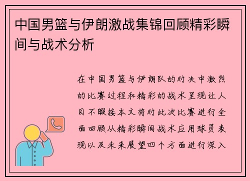 中国男篮与伊朗激战集锦回顾精彩瞬间与战术分析