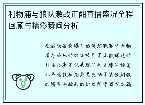 利物浦与狼队激战正酣直播盛况全程回顾与精彩瞬间分析