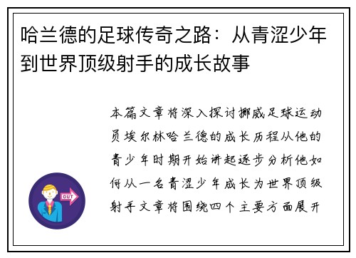 哈兰德的足球传奇之路：从青涩少年到世界顶级射手的成长故事