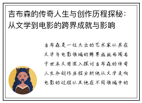 吉布森的传奇人生与创作历程探秘：从文学到电影的跨界成就与影响