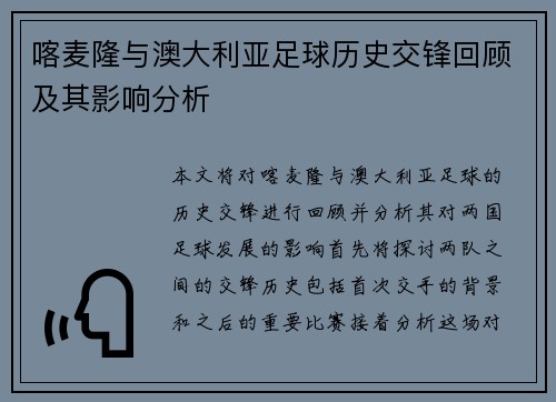喀麦隆与澳大利亚足球历史交锋回顾及其影响分析