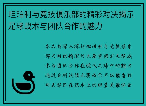 坦珀利与竞技俱乐部的精彩对决揭示足球战术与团队合作的魅力