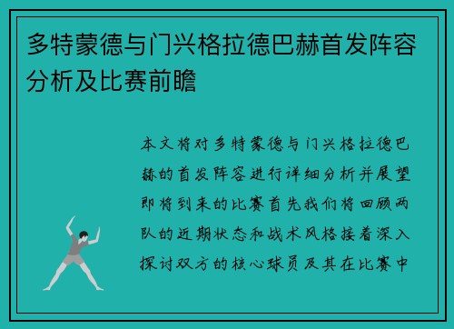 多特蒙德与门兴格拉德巴赫首发阵容分析及比赛前瞻