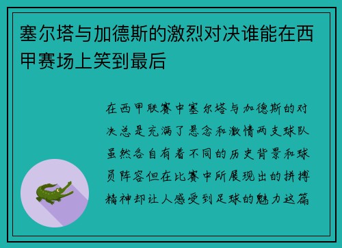 塞尔塔与加德斯的激烈对决谁能在西甲赛场上笑到最后