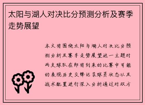 太阳与湖人对决比分预测分析及赛季走势展望