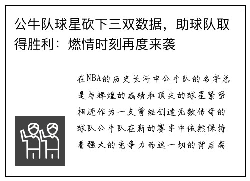 公牛队球星砍下三双数据，助球队取得胜利：燃情时刻再度来袭