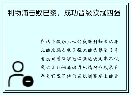 利物浦击败巴黎，成功晋级欧冠四强
