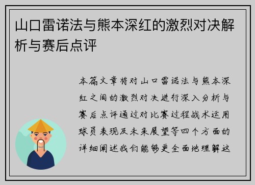 山口雷诺法与熊本深红的激烈对决解析与赛后点评