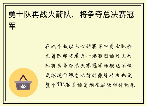 勇士队再战火箭队，将争夺总决赛冠军