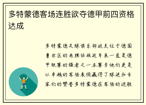 多特蒙德客场连胜欲夺德甲前四资格达成