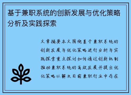 基于兼职系统的创新发展与优化策略分析及实践探索