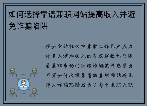 如何选择靠谱兼职网站提高收入并避免诈骗陷阱