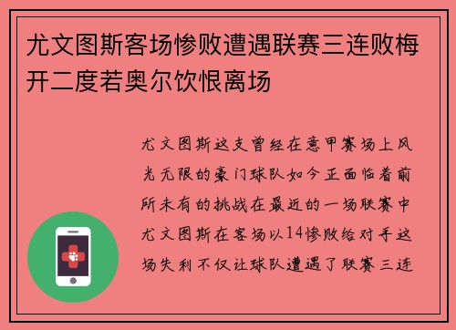 尤文图斯客场惨败遭遇联赛三连败梅开二度若奥尔饮恨离场