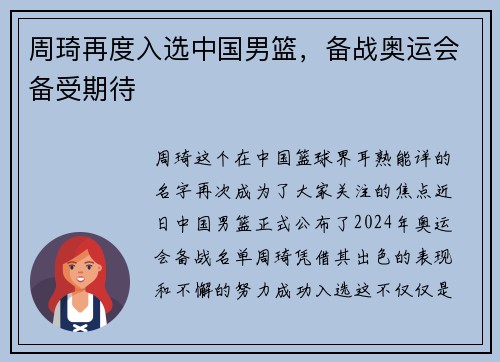 周琦再度入选中国男篮，备战奥运会备受期待
