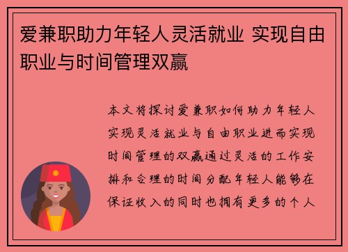 爱兼职助力年轻人灵活就业 实现自由职业与时间管理双赢