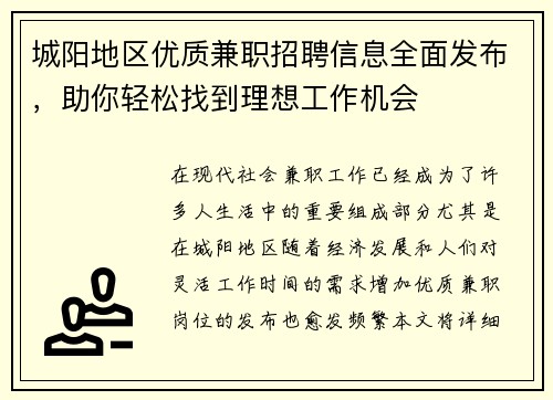 城阳地区优质兼职招聘信息全面发布，助你轻松找到理想工作机会