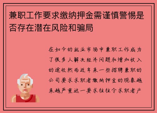 兼职工作要求缴纳押金需谨慎警惕是否存在潜在风险和骗局