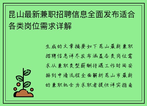 昆山最新兼职招聘信息全面发布适合各类岗位需求详解