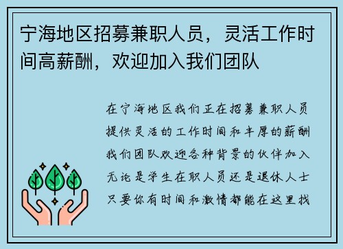宁海地区招募兼职人员，灵活工作时间高薪酬，欢迎加入我们团队