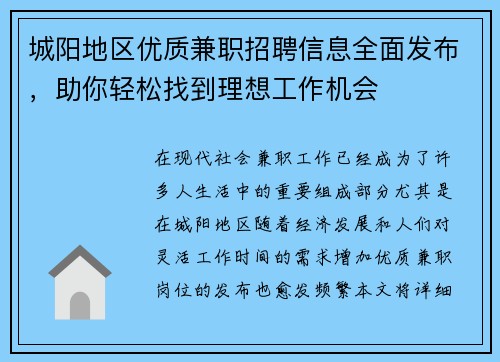 城阳地区优质兼职招聘信息全面发布，助你轻松找到理想工作机会