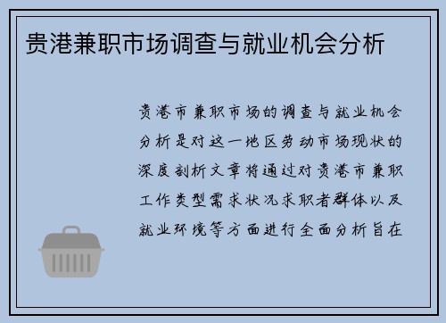 贵港兼职市场调查与就业机会分析