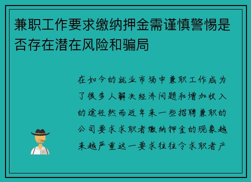 兼职工作要求缴纳押金需谨慎警惕是否存在潜在风险和骗局