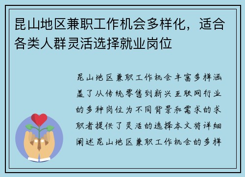 昆山地区兼职工作机会多样化，适合各类人群灵活选择就业岗位