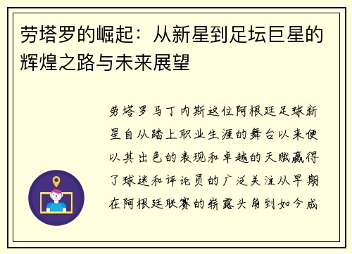 劳塔罗的崛起：从新星到足坛巨星的辉煌之路与未来展望