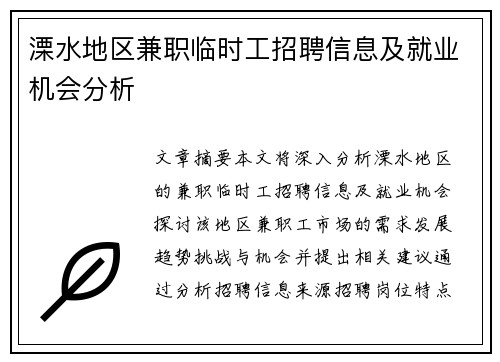 溧水地区兼职临时工招聘信息及就业机会分析