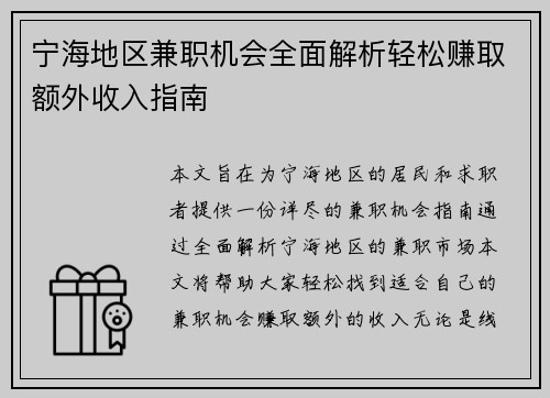 宁海地区兼职机会全面解析轻松赚取额外收入指南