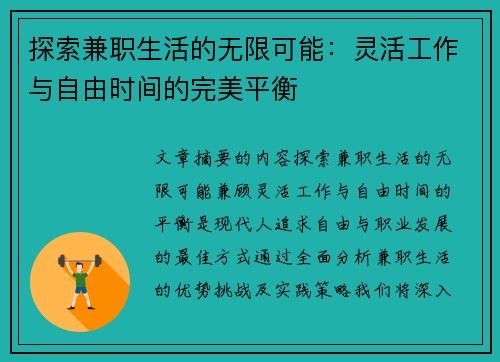 探索兼职生活的无限可能：灵活工作与自由时间的完美平衡