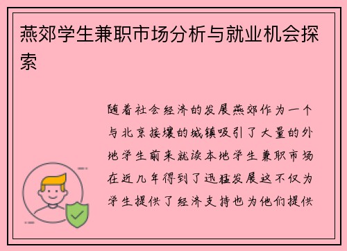 燕郊学生兼职市场分析与就业机会探索