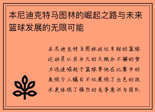 本尼迪克特马图林的崛起之路与未来篮球发展的无限可能
