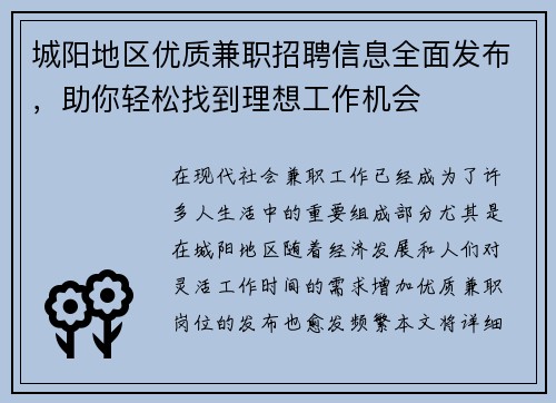 城阳地区优质兼职招聘信息全面发布，助你轻松找到理想工作机会