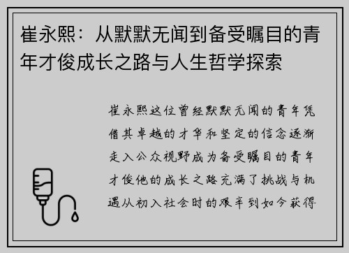 崔永熙：从默默无闻到备受瞩目的青年才俊成长之路与人生哲学探索