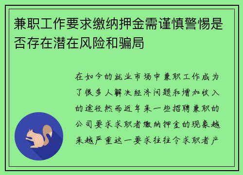 兼职工作要求缴纳押金需谨慎警惕是否存在潜在风险和骗局