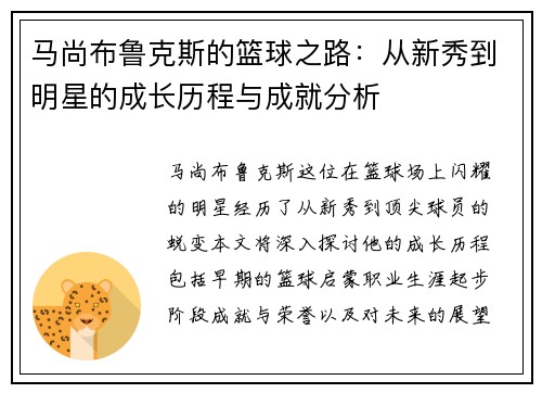 马尚布鲁克斯的篮球之路：从新秀到明星的成长历程与成就分析